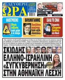 Ελεύθερη Ώρα