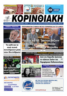 Κορινθιακή