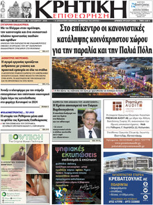 Κρητική Επιθεώρηση