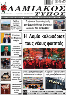 Λαμιακός Τύπος