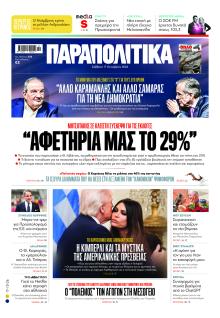 Παραπολιτικά