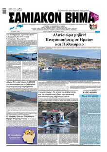Σαμιακό Βήμα