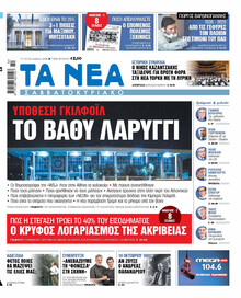 Τα Νέα