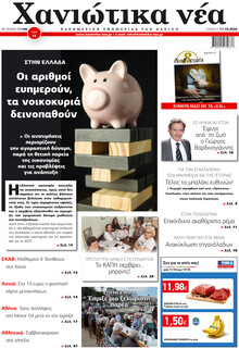 Χανιώτικα Νέα