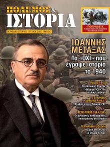 ΕΤ Πόλεμος και Ιστορία