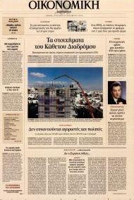 Η ΚΑΘΗΜΕΡΙΝΗ - ΟΙΚΟΝΟΜΙΚΗ