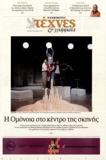 Η ΚΑΘΗΜΕΡΙΝΗ - ΤΕΧΝΕΣ ΚΑΙ ΓΡΑΜΜΑΤΑ