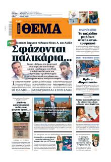 Πρώτο Θέμα