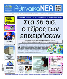 Αθηναϊκά Νέα