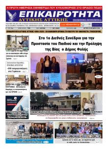 Επικαιρότητα Δ. Α.
