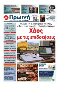 Πρωινή Ηλείας