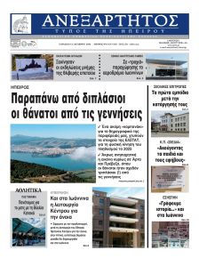 Ανεξάρτητος Ηπείρου