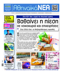 Αθηναϊκά Νέα