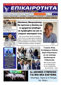 Επικαιρότητα Δ. Α.