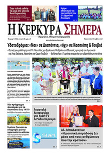 Η Κέρκυρα Σήμερα