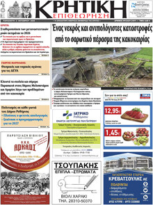 Κρητική Επιθεώρηση