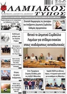 Λαμιακός Τύπος