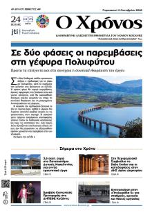 Ο Χρόνος Κοζάνης