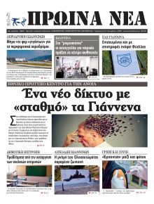 Πρωινά Νέα Ιωαννίνων