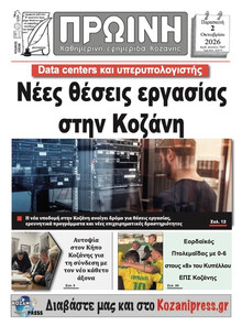 Πρωινή Κοζάνης