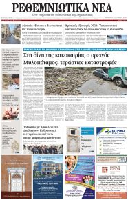 Ρεθεμνιώτικα Νέα