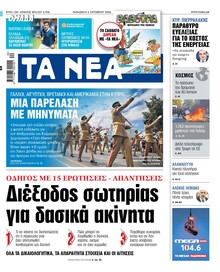 Τα Νέα