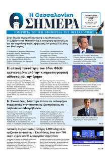 Η Θεσσαλονίκη Σήμερα