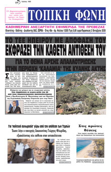 Τοπική Φωνή Πρέβεζας