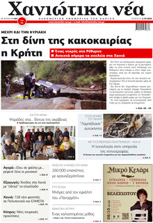 Χανιώτικα Νέα