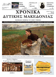 Χρονικά Δυτ. Μακεδονίας