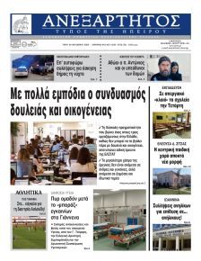 Ανεξάρτητος Ηπείρου
