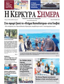 Η Κέρκυρα Σήμερα