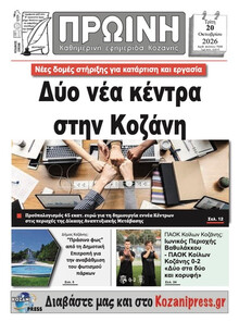Πρωινή Κοζάνης