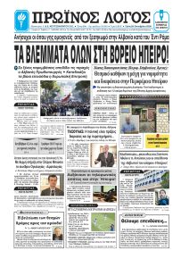 Πρωινός λόγος Ιωαννίνων