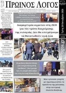 Πρωινός λόγος Κοζάνης