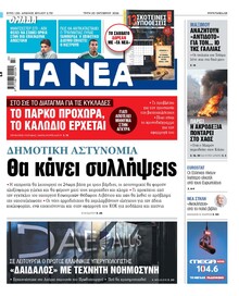 Τα Νέα