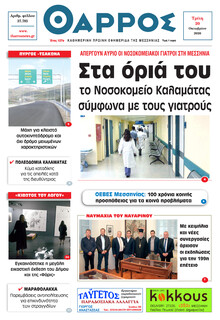 Θάρρος Μεσσηνίας