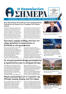 Η Θεσσαλονίκη Σήμερα