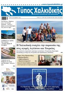 Τύπος Χαλκιδικής