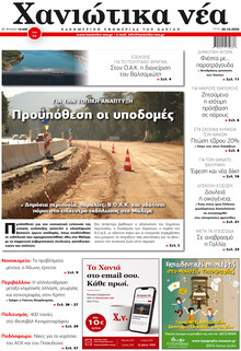 Χανιώτικα Νέα