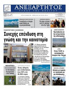 Ανεξάρτητος Ηπείρου