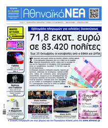 Αθηναϊκά Νέα