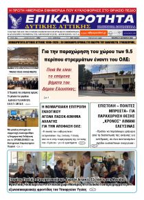 Επικαιρότητα Δ. Α.
