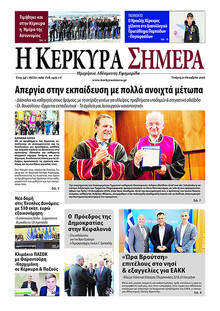 Η Κέρκυρα Σήμερα