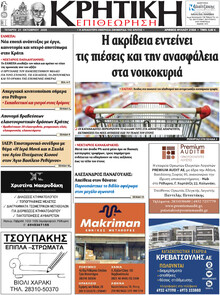Κρητική Επιθεώρηση