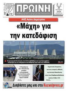 Πρωινή Κοζάνης