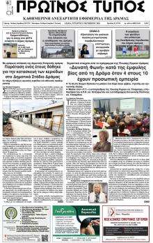 Πρωινός Τύπος Δρ.