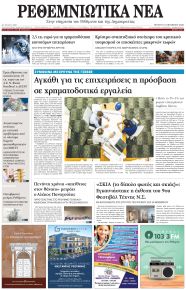 Ρεθεμνιώτικα Νέα