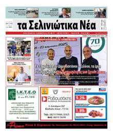 Σελινιώτικα Νέα