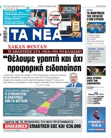 Τα Νέα